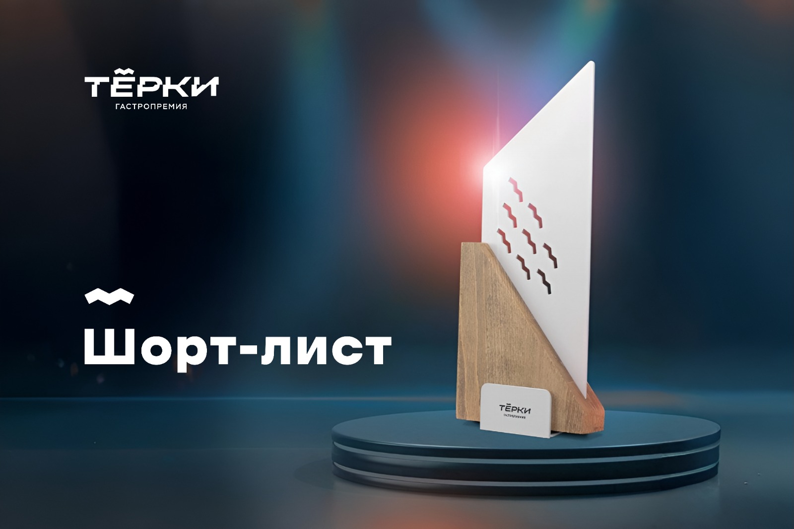 Объявлены шорт-листы финалистов первой гастропремии Черноземья «Терки»